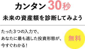 カンタン30秒 未来の資産額を診断してみよう